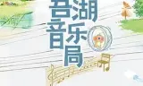 吾湖音乐局