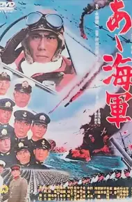啊！海军
