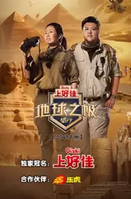 地球之极侣行 第八季