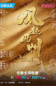 风起西州