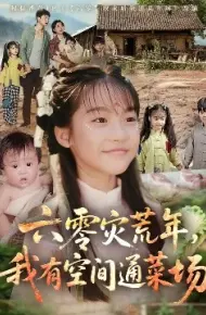 六零灾荒年,我有空间通菜场
