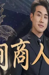 时间商人