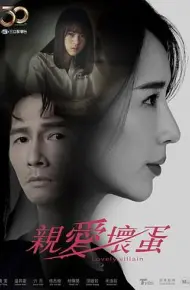 亲爱坏蛋