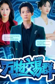 万物交易群