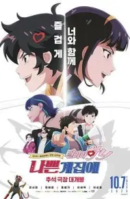 坏丫头：奔跑吧 汉妮