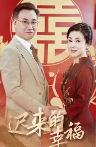 迟来的幸福