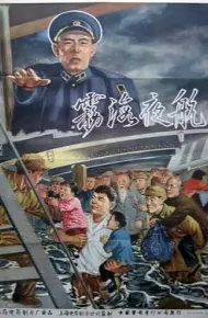 雾海夜航