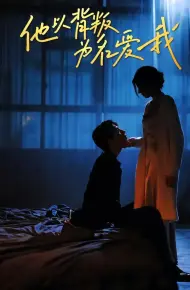 他以背叛为名爱我