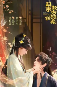 日出东方照扶桑