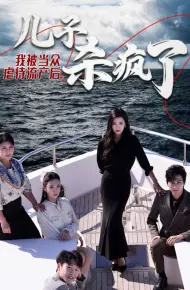 我被当众虐待流产后儿子杀疯了