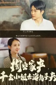 掏空家产，千金小姐去海岛寻夫
