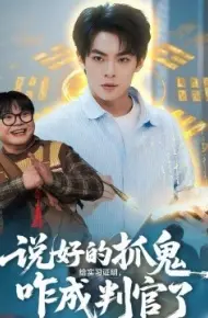 说好的抓鬼给实习证明，咋成判官了