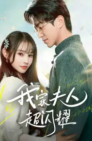 我家夫人超闪耀
