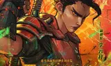 新神榜：哪吒重生（粤语版）
