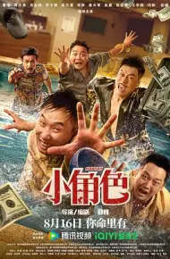 小角色