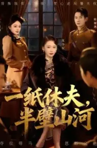一纸休夫，半壁山河