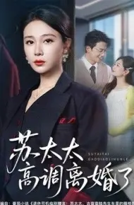 苏太太高调离婚了