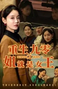 重生九零之姐就是女王