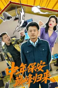 中年保安巅峰归来