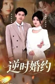 逆时婚约