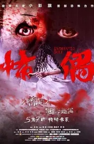 怖偶