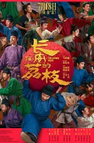 长安的荔枝
