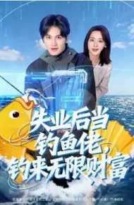 失业后当钓鱼佬，钓来无限财富