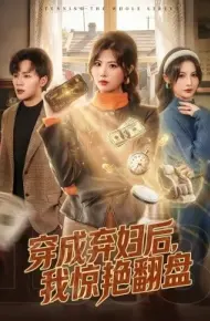穿成弃妇后,我惊艳翻盘