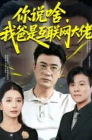 你说啥，我爸是互联网大佬