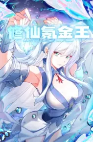 修仙氪金王 动态漫画 第一季
