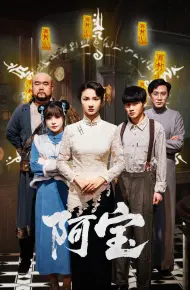 阿宝