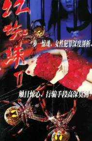 红蜘蛛2