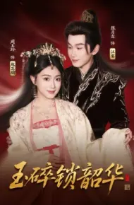 玉碎锁韶华