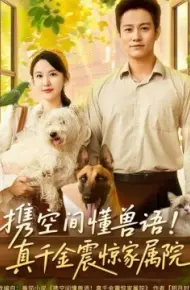 携空间懂兽语!真千金震惊家属院