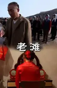 老滩