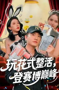 玩花式整活登赛博巅峰