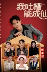 我吐槽能成仙