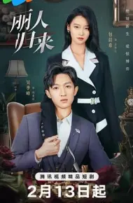 丽人归来