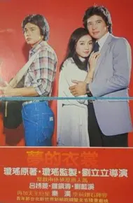 梦的衣裳