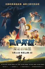 高卢英雄：魔法的秘密