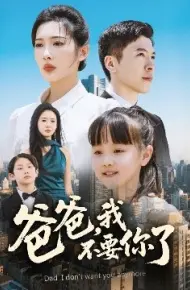 爸爸，我不要你了