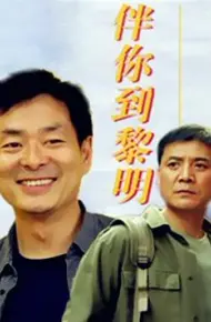 伴你到黎明