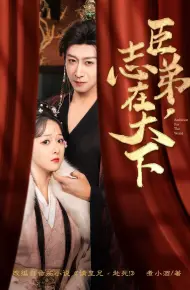 臣弟，志在天下