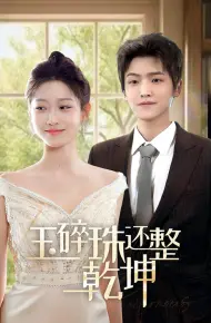玉碎珠还整乾坤