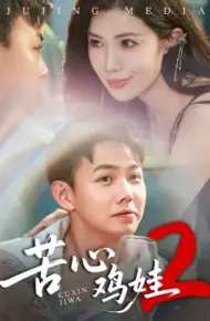 苦心鸡娃2