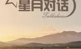 星月对话