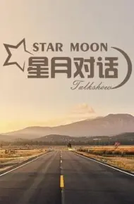 星月对话
