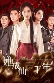 她成仙三千年