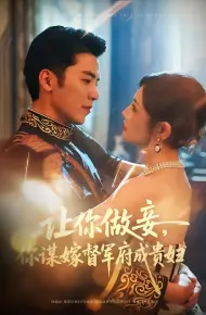 让你做妾，你谋嫁督军府成贵妇