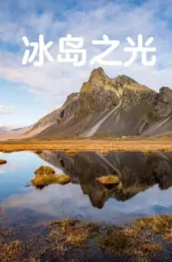冰岛之光